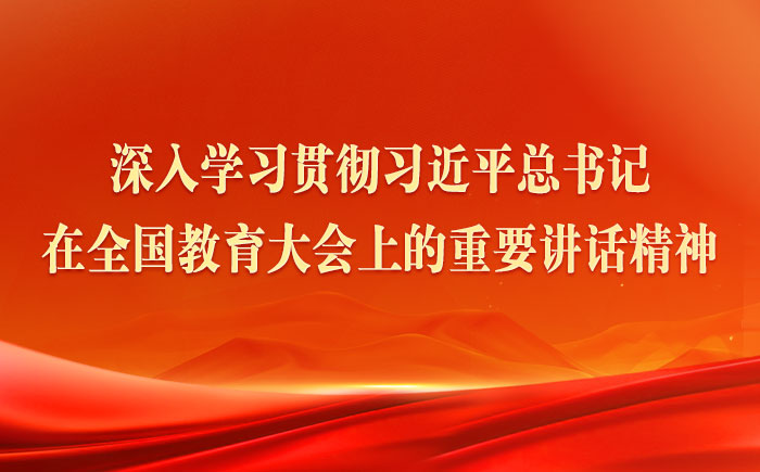 学习贯彻习近平总书记在全国教育大会上的重要讲话精神