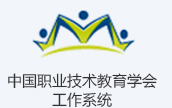 中国职业技术教育学会系统工作平台