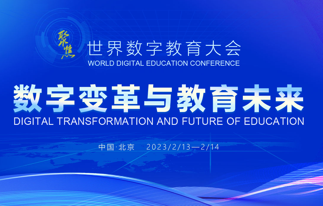 聚焦世界数字教育大会