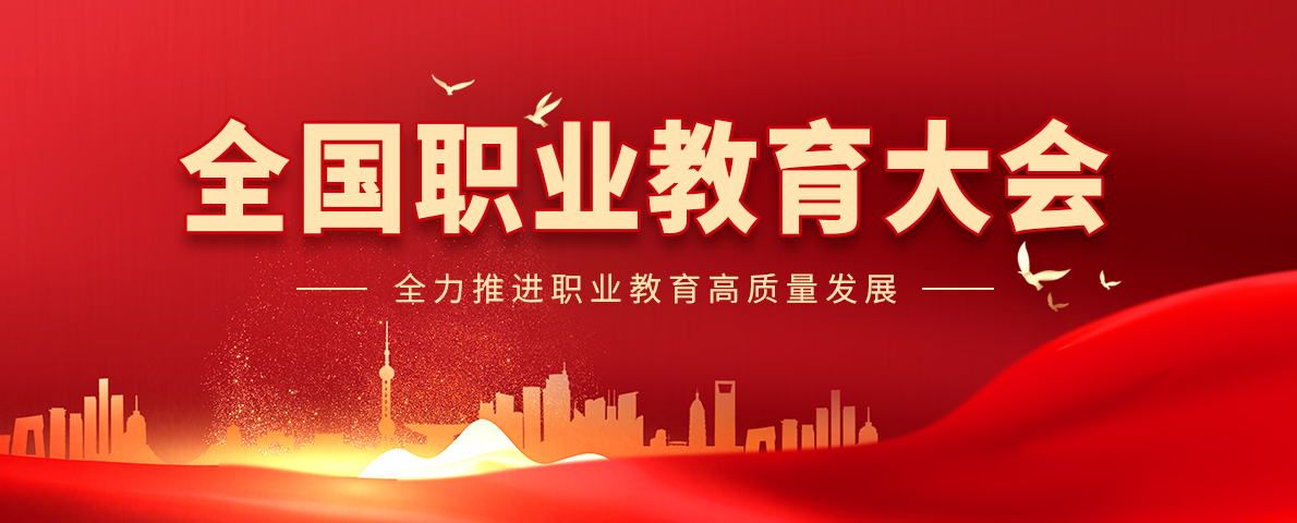 2021年全国职业教育大会