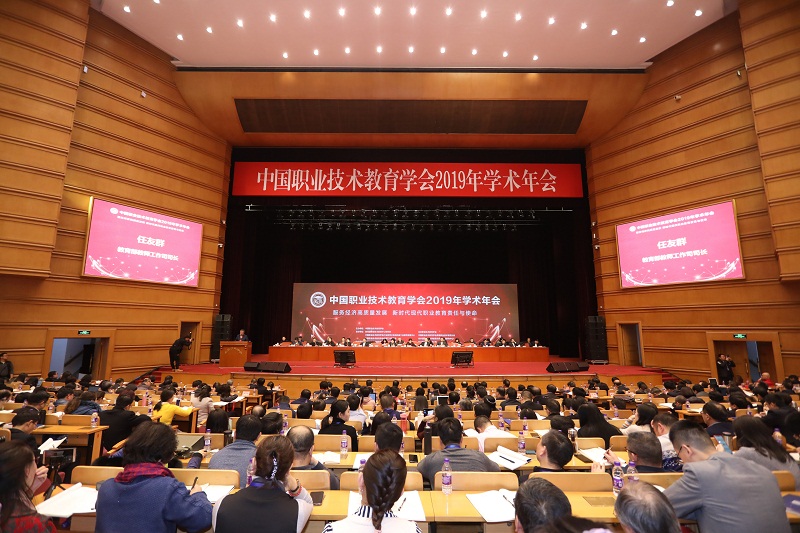 中国职业技术教育学会2019年学术年会
