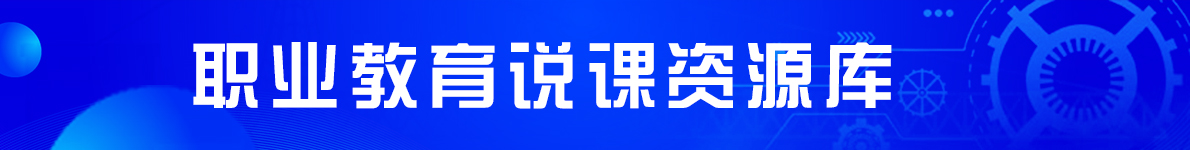 职教说课资源库