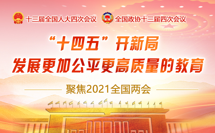 2021年全国两会